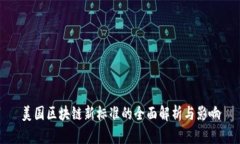 美国区块链新标准的全面解析与影响