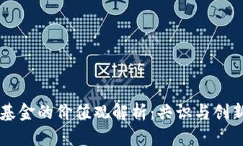 区块链基金的价值观解析：共识与创新的力量