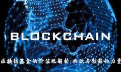 区块链基金的价值观解析：共识与创新的力量