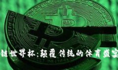 区块链世界杯：颠覆传统的体育盛宴宣言