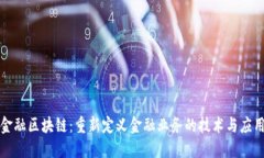 金融区块链：重新定义金融业务的技术与应用