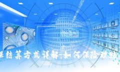 区块链商保结算方式详解：如何保险理赔与结算