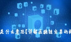 区块链TX是什么意思？详解区块链交易的概念与应