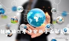 区块链地址信誉评分的全面解析与应用