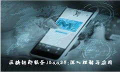 区块链即服务（BaaS）：深入理解与应用