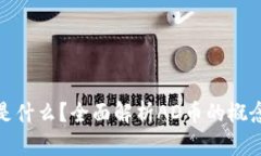 区块链AD币是什么？全面解析AD币的概念、应用与