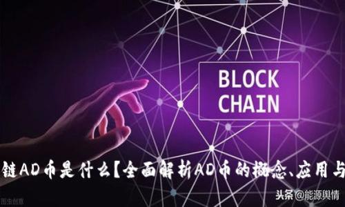 区块链AD币是什么？全面解析AD币的概念、应用与前景