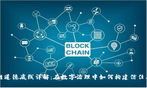 区块链道德底线详解：在数字治理中如何构建信任与透明