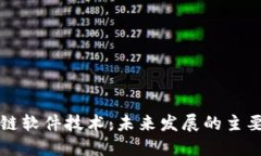 区块链软件技术：未来发展的主要方向