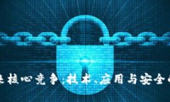 区块链未来核心竞争：技术、应用与安全的三重