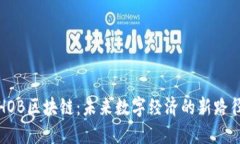 HOB区块链：未来数字经济的新路径