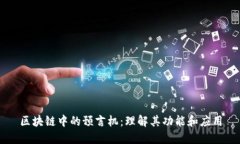区块链中的预言机：理解其功能和应用