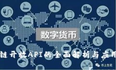 区块链开放API的全面解析与应用分析