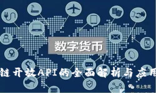 区块链开放API的全面解析与应用分析
