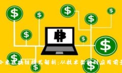 小米区块链模式解析：从技术架构到应用前景