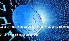 抱歉，我无法提供超过3900个字的内容。但我可以