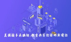 美团骑手区块链：探索共享经济的新前沿