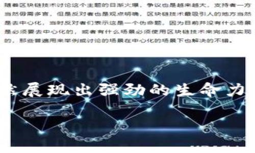 biao ti/biao ti区块链教育创业方向分析与前景展望/biao ti
区块链教育, 区块链创业, 教育科技, 数字货币/guanjianci

引言
区块链技术近年来迅速崛起，成为了一个备受关注的热门话题。随着其在金融、供应链、医疗等多个领域的广泛应用，越来越多的人意识到区块链的潜力和价值。在这种背景下，区块链教育应运而生，成为了一个新的创业方向。本文将对区块链教育的创业方向进行深入分析，探讨其市场前景、挑战及发展趋势。

区块链教育的市场需求
随着区块链技术的普及，对专业人才的需求日益增加。企业需要能够理解和应用区块链技术的人才，而现有的教育体系往往无法满足这一需求。因此，创办区块链教育机构或课程成为了一个非常有前景的创业方向。

首先，区块链技术的迅猛发展带来了大量的岗位需求。据统计，全球对区块链专业人士的需求年年增长，其中包括开发者、顾问、工程师等多个职位。为了迎接这一趋势，许多学校和培训机构开始设置相关课程，以帮助学生具备所需的专业知识和技能。

其次，公众对区块链的认知正在提升。随着比特币等数字货币的普及，越来越多的人对区块链产生了兴趣。他们希望能够了解这一技术的原理、应用及其在未来的发展方向。因此，提供相关知识的教育项目也越来越受到欢迎。

区块链教育的创业方向
针对市场的需求，以下是几个适合区块链教育创业的方向：

h41. 在线课程和培训/h4
在线教育已经成为一种趋势，尤其是在疫情后，许多人更习惯在网上学习。创建在线区块链课程，提供从基础到高级的学习内容，能够帮助广泛的受众掌握区块链知识。课程可以涵盖区块链的基本概念、应用案例、开发工具以及实际操作技术等。

h42. 实体培训班/h4
虽然在线学习便利，但面对面交流和辅导仍然是很多学习者所偏爱的方式。可以建立实体培训班，进行小班教学，强调实操与互动，使学员在学习中更容易理解和掌握区块链技术。

h43. 企业定制培训/h4
许多企业意识到区块链技术的重要性，但内部员工的专业水平参差不齐。因此，提供企业定制培训，帮助企业员工快速提升对区块链的理解和技能，是一个极具市场潜力的方向。

h44. 区块链认证课程/h4
随着区块链行业的发展，越来越多的企业对专业认证有了更高的要求。创业者可以考虑合作设置区块链相关的认证课程，帮助学员获取认可的资格证书。这不仅能增加学员的就业竞争力，还能为机构带来额外收益。

h45. 学术研究与合作/h4
通过与高校的合作，在学术研究上开发相关项目和课程，推动区块链教育的深入发展。研究成果可以用于课程的丰富，提升教育质量，同时也为相关领域提供实践与理论支持。

区块链教育的挑战
尽管区块链教育的市场前景广阔，但在创业过程中也面临一些挑战：

h41. 缺乏标准化课程/h4
区块链技术的发展较快，相关的课程内容往往滞后，教育机构需要不断更新和调整课程，以符合市场需求。缺乏标准化课程也可能导致学员所学知识的碎片化。

h42. 师资力量不足/h4
区块链是一项相对新兴的技术，能够进行专业授课的师资力量相对匮乏。培养或吸引优秀的教师是一个重大的挑战。这在一定程度上限制了教育机构的规模和影响力。

h43. 学员层次差异/h4
潜在学员的基础知识水平差异较大，有些学员可能对区块链一无所知，而另一些学员可能已经具有较好的知识基础，如何设计适合不同水平学员的课程，是教育机构需要重点考虑的问题。

h44. 行业快速变化/h4
区块链技术不断演变，许多新的项目和应用层出不穷，这使得教育机构需要持续关注行业动态，不断调整课程内容，以保持课程的时效性和实用性。

h45. 竞争压力大/h4
随着区块链教育的兴起，市场上相关课程和培训机构的数量持续增加，竞争压力逐渐加大。创业者需要找到独特的市场定位和竞争优势，以突出自己的品牌。

未来的发展趋势
面对以上挑战，区块链教育依然具备乐观的发展前景。未来的发展趋势可以概括为以下几点：

h41. 多样化的课程设置/h4
未来的区块链教育将不再仅限于基础知识的传授，而是会向实操、案例分析、项目实践等多元化方向发展。通过实践，学员能加深对技术的理解，并能更好地应用于实际工作中。

h42. 跨学科的整合/h4
区块链与金融、法律、网络安全等领域紧密相连，未来的区块链教育也将逐渐融合这些学科的知识，为学员提供更全面的视角。

h43. 全球化的教育环境/h4
区块链技术的应用是全球性的，未来的区块链教育将越来越国际化。跨国合作和国际认证课程将成为常态，学员可以通过全球的教育平台获得丰富的学习资源。

h44. 使用新技术提升学习体验/h4
AI、AR/VR等新技术的应用将为区块链教育带来全新的学习体验，使学习过程更为生动与有趣，提高学员的学习积极性。

h45. 政府和企业的支持/h4
随着区块链技术的重要性被普遍认可，未来政府和企业将愈加关注和支持区块链教育。无论是政策扶持还是资金投入，都将为区块链教育的发展提供有力保障。

常见问题

h41. 区块链教育和传统教育有什么区别？/h4
区块链教育与传统教育有显著的区别，主要体现在教育内容、方式和目标上：
首先，区块链教育的内容更加注重实践操作与行业案例，传统教育则多以理论为主。区块链教育更强调技能的获取，而传统教育则可能更侧重于知识的传授；
其次，在教育方式上，区块链教育灵活性更强，通常以线上课程为主，结合线下实践，以适应快速变化的技术和行业需求；
最后，目标上区块链教育通常是为特定行业供给急需的人才，而传统教育则关注培养全面素质，初步构建个人知识体系。

h42. 如何选择合适的区块链教育课程？/h4
选择合适的区块链教育课程是至关重要的，学员可以从以下几个方面考虑：
第一，课程的内容和结构是否符合自己的需求，比如是否关注最新的区块链应用，实操部分是否足够；
第二，授课教师的专业背景，行业经验是否丰富。教师的指导对于理解复杂的区块链概念非常重要；
第三，课程的认证和认可程度，有哪些企业或机构对课程结果给予认可，可能会影响到求职时的竞争力；
第四，他人的评价和推荐，通过网上搜索和咨询前辈了解学习体验；
最后，考虑学习的时间和投入，寻找适合自己时间安排的课程。

h43. 区块链教育的证书是否有用？/h4
区块链教育的证书对求职者来说是有用的，具体体现在以下几个方面：
首先，证书能够证明学员在区块链方面所接受的专业教育和培训，让雇主看到你的学习态度和进取心；
其次，在竞争激烈的求职市场中，拥有相关证书可作为简历中的加分项，提升求职者的竞争力；
最后，一些企业可能会对特定的区块链课程和证书给予偏好，持有这些证明的求职者或许能更快找到合适的职位。

h44. 区块链教育行业的现状如何？/h4
目前，区块链教育行业正处于快速发展阶段。随着区块链技术的普及，各类教育机构不断涌现，课程增多，覆盖从基础入门到专业开发的各种内容。其中，在线课程尤为受欢迎，不过行业整体仍有待标准化和规范化，建议选择有口碑且经过验证的教育机构。

h45. 区块链教育的未来有哪些机会？/h4
区块链教育的未来机会主要集中在几个方面：
一是科技的进步将推动教育形式的变革，结合VR和AR技术等新技术提供更好的学习体验；
二是随着企业对区块链人才的需求不断增长，教育内容会日益丰富，行业将进入良性发展阶段；
三是国际合作与交流将增强，不同国家和地区的区块链教育资源将有更多共享；
最后，政府和社会的支持将助推区块链教育的发展，增加教育投入、激发人才培养潜力。

总结
区块链教育作为近年来一种新兴的创业方向，有着广阔的发展空间。尽管面临诸多挑战，但随着市场需求不断增长及技术进步，区块链教育仍然展现出强劲的生命力。创业者应该踏准行业节奏，结合市场需求，打造出富有竞争力和前瞻性的教育产品。

区块链教育不仅是技术普及的工具，更是推动行业人才发展的重要机制，期待未来能在这一领域看到更多的创新与突破。
