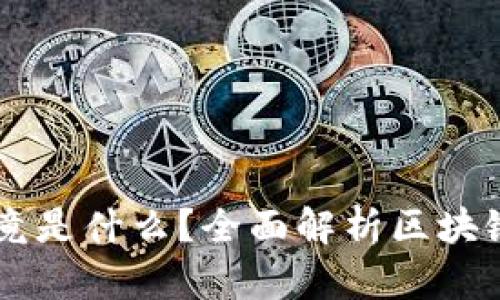 区块链内容究竟是什么？全面解析区块链技术及其应用