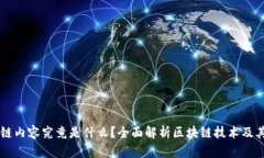 区块链内容究竟是什么？全面解析区块链技术及