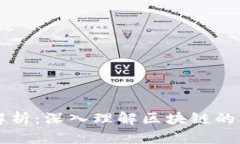 区块链节点解析：深入理解区块链的核心组成部