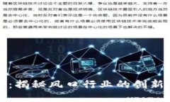 区块链：揭秘风口行业的创新与机遇