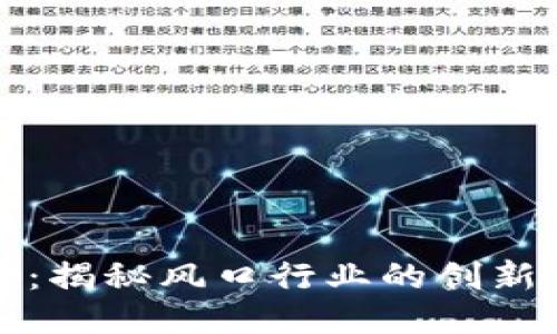 区块链：揭秘风口行业的创新与机遇