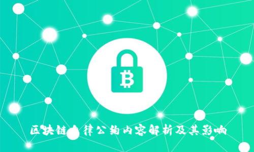 区块链自律公约内容解析及其影响