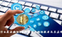 什么是区块链？全面解析区块链技术及其应用