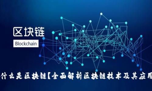 什么是区块链？全面解析区块链技术及其应用