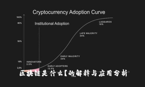 区块链是什么？的解释与应用分析