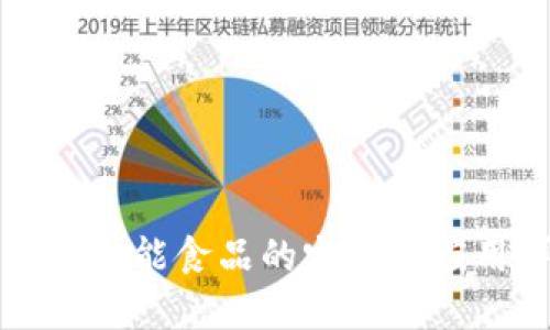 区块链智能食品的定义与应用详解
