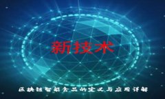 区块链智能食品的定义与应用详解