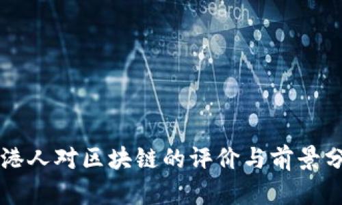香港人对区块链的评价与前景分析