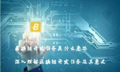 区块链开发任务是什么意思深入理解区块链开发