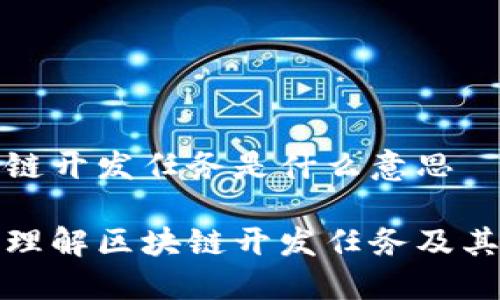 区块链开发任务是什么意思

深入理解区块链开发任务及其意义