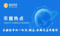 区块链中的一致性：概念、机制与应用解析