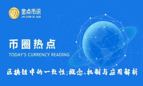 区块链中的一致性：概念、机制与应用解析