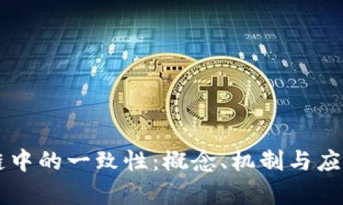 区块链中的一致性：概念、机制与应用解析