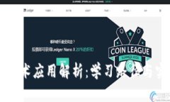 区块链技术应用解析：学习路径与实用技能
