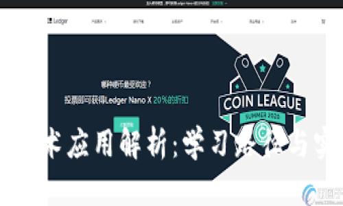 区块链技术应用解析：学习路径与实用技能
