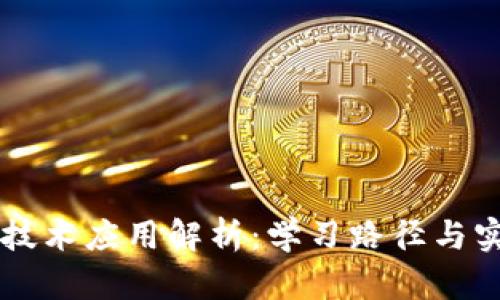 区块链技术应用解析：学习路径与实用技能