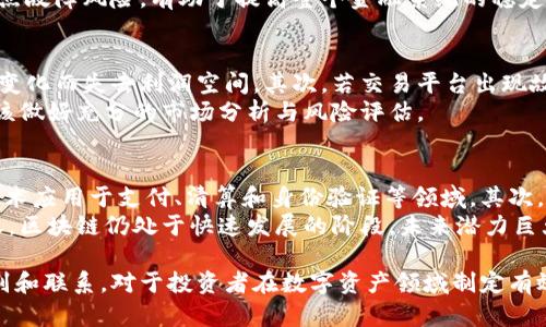 baioti区块链与搬砖的区别解析：从技术到实践的深度解析/baioti
区块链, 搬砖, 加密货币, 数字资产/guanjianci

什么是区块链？
区块链是一种分布式账本技术，它允许在没有中心控制或第三方中介的情况下安全地记录和存储交易信息。区块链的核心特性在于其去中心化、透明性和不可篡改性，所有提交到区块链的数据都会被记录在一个不断增长的区块列表中，这些区块通过加密方式连接在一起，形成一个相互信任的网络。
区块链的应用范围广泛，从金融服务到医疗保健、供应链管理等多个领域都可见其身影。比特币是最早也是最著名的区块链应用，但随着技术的逐渐成熟，越来越多的加密货币和去中心化应用（DApps）涌现出来，推动了整个生态系统的繁荣。

什么是搬砖？
搬砖在网络金融领域通常是指通过不同市场之间的价格差异进行套利的一种交易策略，尤其是在加密货币市场。操作方式通常包括在一个市场中以低价买入某种资产，然后在另一个市场中以高价卖出，从中赚取差价。
搬砖主要依赖于市场的流动性和价格差异，因此能够为投资者创造相对稳定的利润。然而，由于市场波动性较大，搬砖操作也伴随着风险。搬砖的成功与否不仅依赖于市场行情的分析，还依赖于快速的执行能力和合适的资金配置。

区块链与搬砖的主要区别
虽然区块链和搬砖都涉及到数字资产和加密货币，但二者的用途和操作方式存在显著区别。下面从几个方面详细探讨这两者之间的差异：

h41. 概念层面/h4
区块链是一种技术，其核心是数据存储和交易的安全性与透明性。而搬砖则是一种交易策略，主要关注的是如何通过市场的价格差异来获取利润。

h42. 操作方式/h4
在区块链上，用户参与的交易是基于智能合约或直接的货币转移，所有交易都是在分布式账本上被记录。而搬砖则是通过在不同平台之间进行买卖，实时捕捉价格差异并进行套利操作。这需要交易者时刻关注市场变化并快速决策。

h43. 风险与收益/h4
使用区块链进行交易的风险主要来自于市场的波动性、网络安全问题和合规性。而搬砖策略的风险除了市场波动之外，还涉及交易延迟、交易费用等因素，效率低下可能会导致利润受损。

h44. 对技术的依赖/h4
区块链技术本身要求较高的技术理解能力，包括加密算法、网络架构等。相对而言，搬砖操作对技术的要求不高，更多依赖于市场的信息获取与分析。

可能相关的问题及详细解答

1. 区块链如何保障交易的安全性?
区块链技术通过多重机制保障交易的安全性。首先，它采用加密技术来保护数据的完整性和秘密性。其次，通过分布式账本的形式，数据同时存储在许多节点上，使得信息篡改的难度大幅提高。此外，区块链网络中的每一个节点都会对新的交易进行验证，从而确保交易的真实性。
另外，区块链还通过智能合约确保了交易的自动执行一旦交易条件达成，合约会被自动执行，这不仅提高了交易的效率，也减少了人为干预的风险。所有这些机制共同作用，使得区块链上的交易能够在一个相对安全的环境中进行。

2. 如何选择合适的搬砖平台?
选择合适的搬砖平台是成功进行套利操作的重要步骤。首先，需考虑平台的流动性，流动性越高，交易越容易执行，价格差异的机会也越多。此外，平台的手续费也是一个重要因素，高手续费可能会侵蚀套利利润。对于初学者来说，建议选择界面友好、支持多种数字货币的安全平台。
其次，考察平台的兑现速度和服务质量也至关重要，及时的提现可以大大提高搬砖收益。此外，忠于评价和论坛也是了解平台信誉的重要途径。

3. 区块链的去中心化如何影响金融行业?
区块链的去中心化特性对金融行业产生了显著影响。首先，它使得金融交易无需中介参与，从而降低了成本和时间，提高了交易效率。去中心化还使得金融服务更加开放和透明，用户能够直接参与到金融操作中，增强了金融服务的可及性。
其次，区块链提供的智能合约为金融产品的创新提供了可能，实现更复杂的金融工具和服务。此外，去中心化还降低了系统的单点故障风险，有助于提高整个金融系统的稳定性和安全性。

4. 搬砖操作的风险有哪些？
虽然搬砖操作能够带来稳定的收益，但也伴随着一定的风险。首先是市场风险，由于价格波动，期望的套利行为可能会因为市场变化而失去利润空间。其次，若交易平台出现故障或问题，可能会影响订单的执行，造成资金损失。
另外，交易费用也是需要考虑的风险，频繁的买入卖出会产生不小的费用，这可能会减少套利的收益。因此，在搬砖前，投资者应该做好充分的市场分析与风险评估。

5. 区块链技术的未来趋势是什么？
区块链技术的未来趋势可能会集中在几个方面。首先是与现有金融系统的融合，越来越多的传统金融机构开始尝试将区块链技术应用于支付、清算和身份验证等领域。其次，去中心化金融(DeFi)的发展将推动区块链技术的进一步普及，越来越多的用户将在DeFi平台上进行各种金融活动。
此外，区块链与其他新兴技术的结合也将成为一个趋势，如人工智能、大数据分析等，将极大提升区块链的应用场景和价值。总之，区块链仍处于快速发展的阶段，未来潜力巨大。

综上所述，区块链是一项具有广泛影响力的技术，而搬砖作为一种交易策略在这一生态系统中也显得尤为重要。理解二者的区别和联系，对于投资者在数字资产领域制定有效策略至关重要。