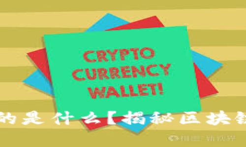 区块链到底加密的是什么？揭秘区块链技术的核心要素