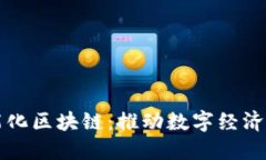 瑞金智能化区块链：推动数字经济的新引擎