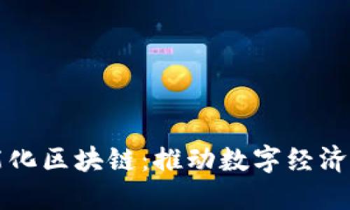 瑞金智能化区块链：推动数字经济的新引擎