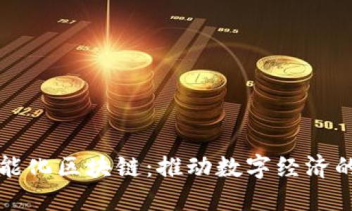 瑞金智能化区块链：推动数字经济的新引擎