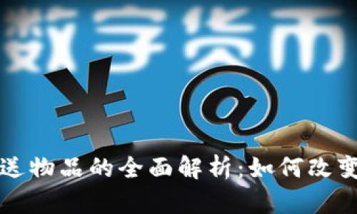 区块链运送物品的全面解析：如何改变物流行业