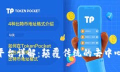 BAS区块链平台详解：颠覆传统的去中心化生态系