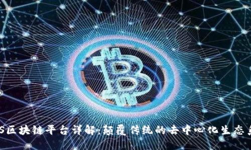 BAS区块链平台详解：颠覆传统的去中心化生态系统